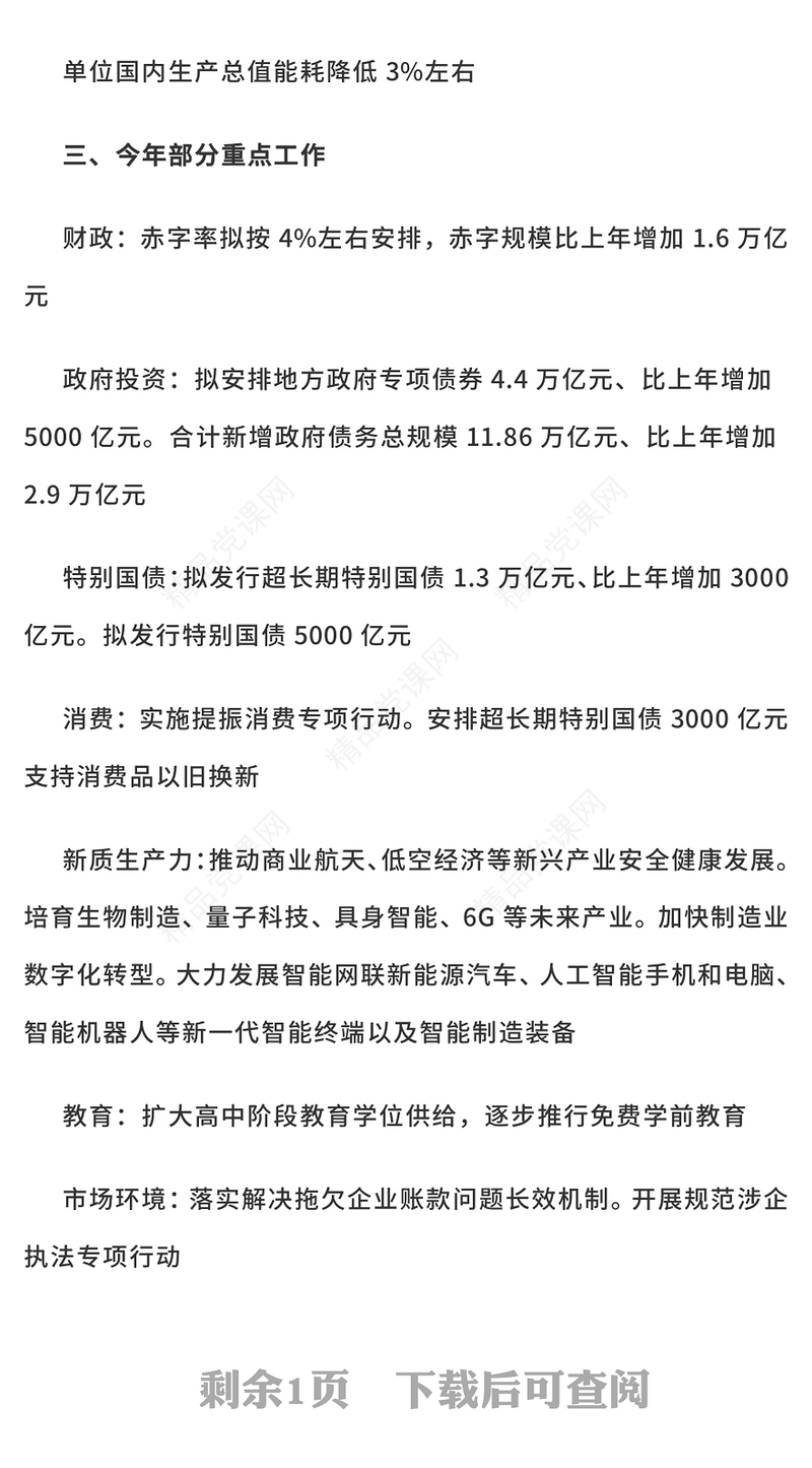 2025政府工作报告极简版PPT红色简介学习全国两会精神党课(讲稿)
