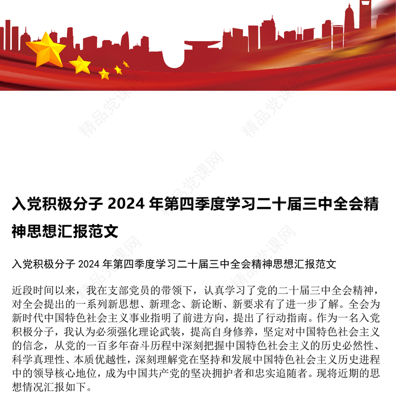 入党积极分子2024年第四季度学习二十届三中全会精神思想汇报范文下载