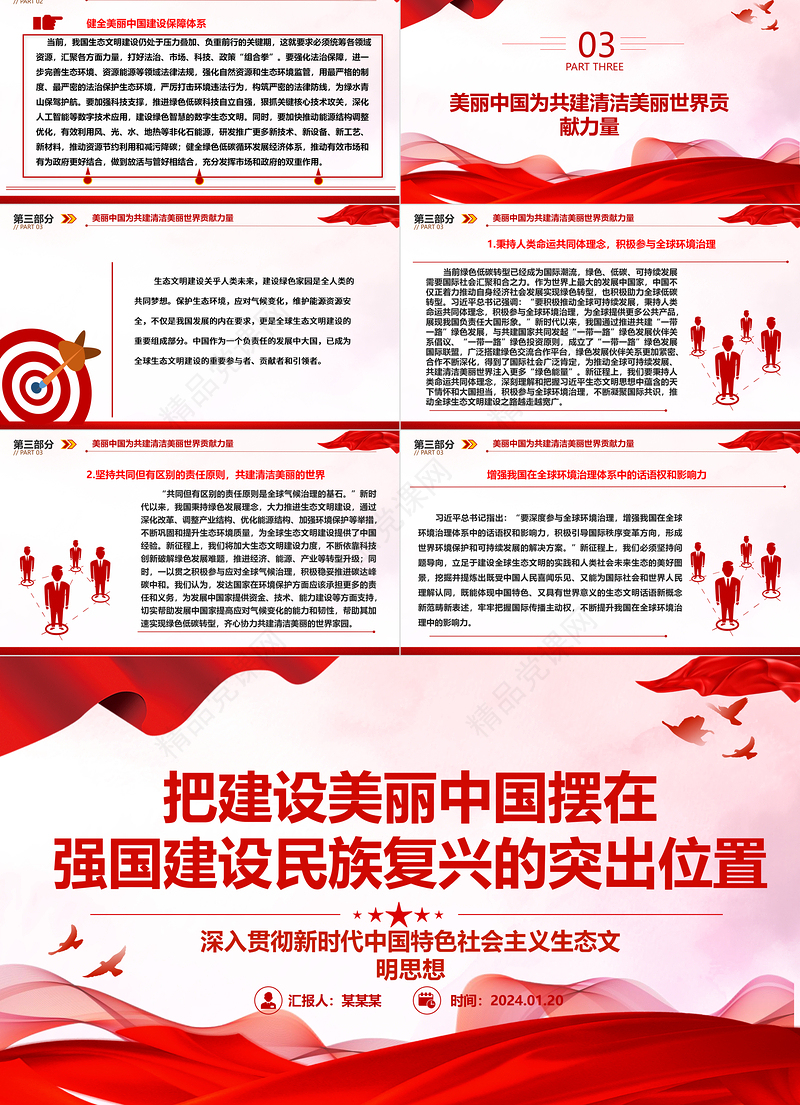 将建设美丽中国摆在强国建设民族复兴的鳌头之处ppt大气简洁深入贯彻新时代生态文明思想专题党课