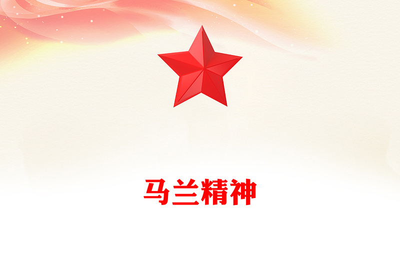 2025重温马兰精神PPT中国精神系列党课(讲稿)