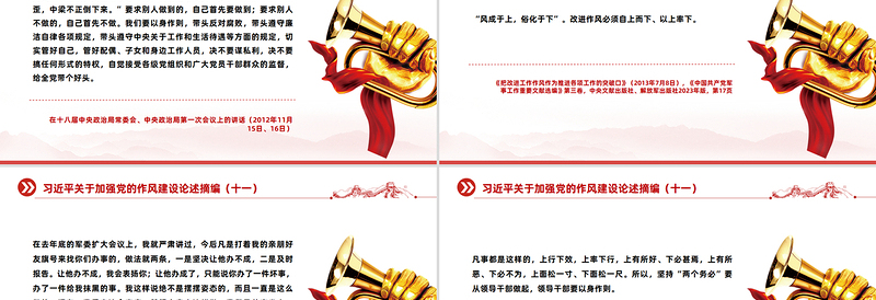 大气简洁习近平关于加强党的作风建设论述摘编（十一）PPT党课下载