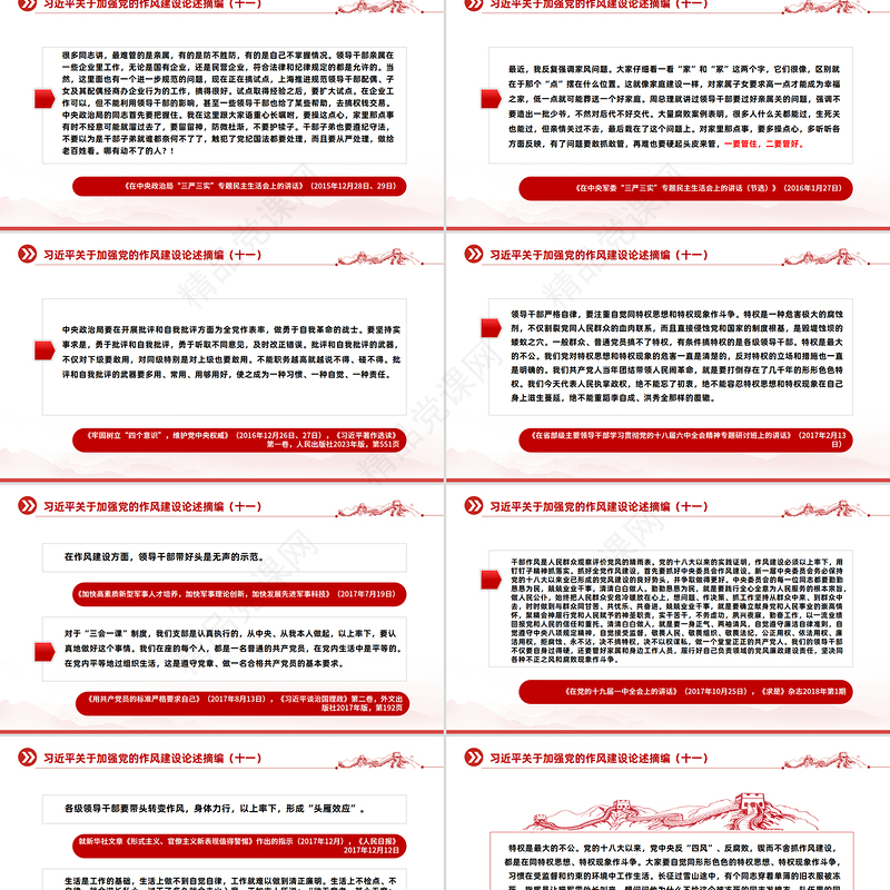 大气简洁习近平关于加强党的作风建设论述摘编（十一）PPT党课下载