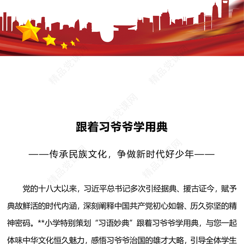 跟着习爷爷学用典研讨发言