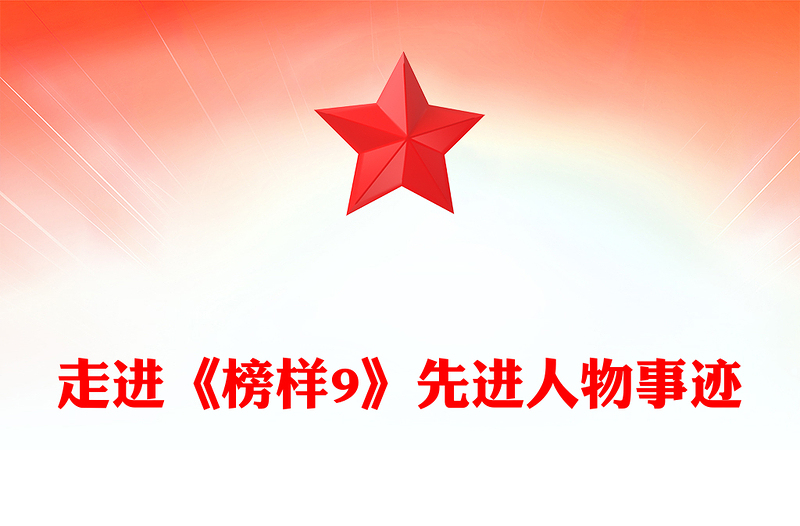 《榜样9》PPT学习榜样精神凝聚奋进力量专题党课(讲稿)