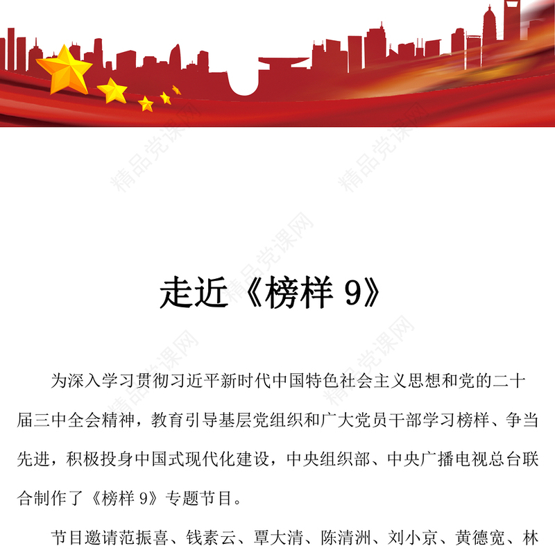 《榜样9》PPT学习榜样精神凝聚奋进力量专题党课(讲稿)