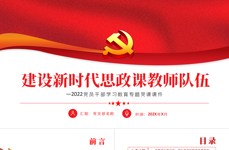 建设新时代思政课教师队伍PPT党政风党员干部学习教育专题党课课件模板