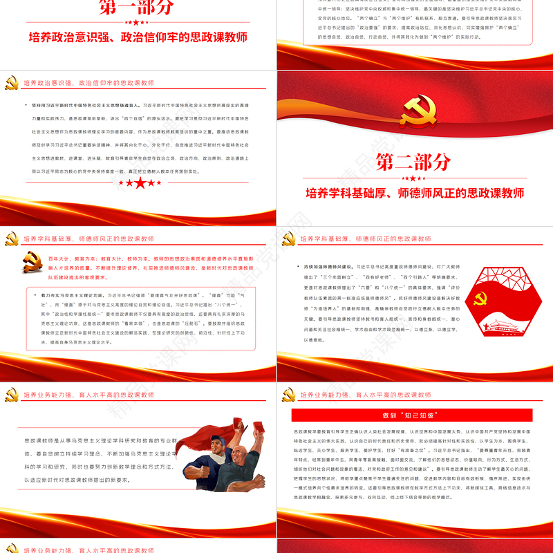 建设新时代思政课教师队伍PPT党政风党员干部学习教育专题党课课件模板