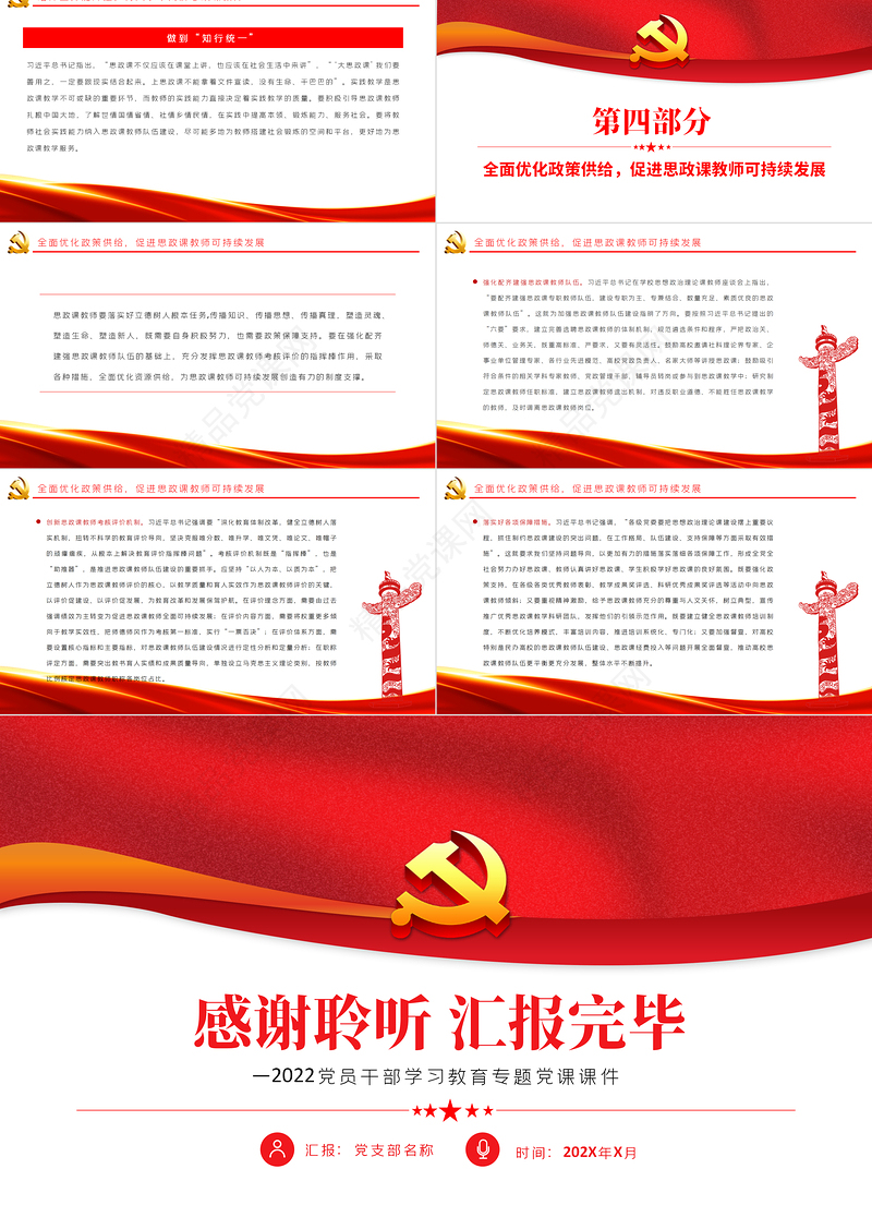 建设新时代思政课教师队伍PPT党政风党员干部学习教育专题党课课件模板