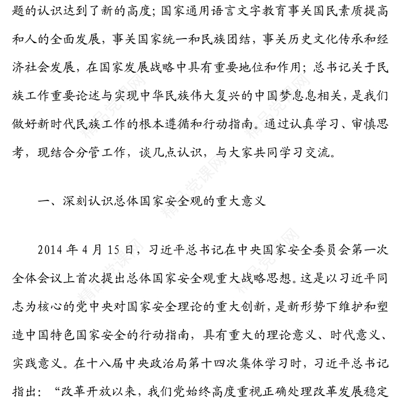 在市委理论学习中心组集体学习会上的发言（总体国家安全观）