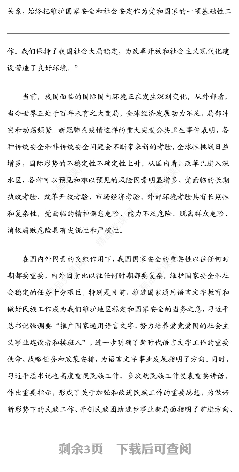 在市委理论学习中心组集体学习会上的发言（总体国家安全观）