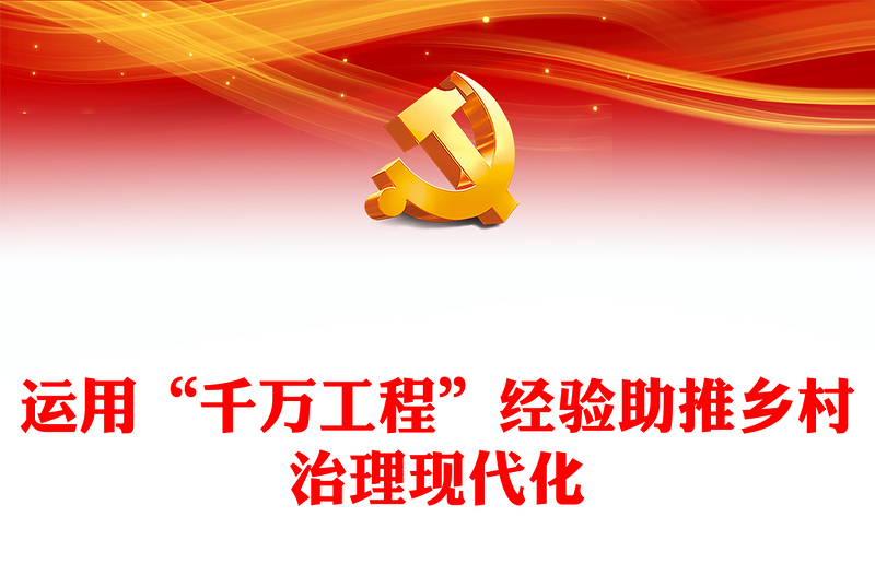 创意大气学习运用“千万工程”经验助推乡村治理现代化PPT微党课课件(讲稿)