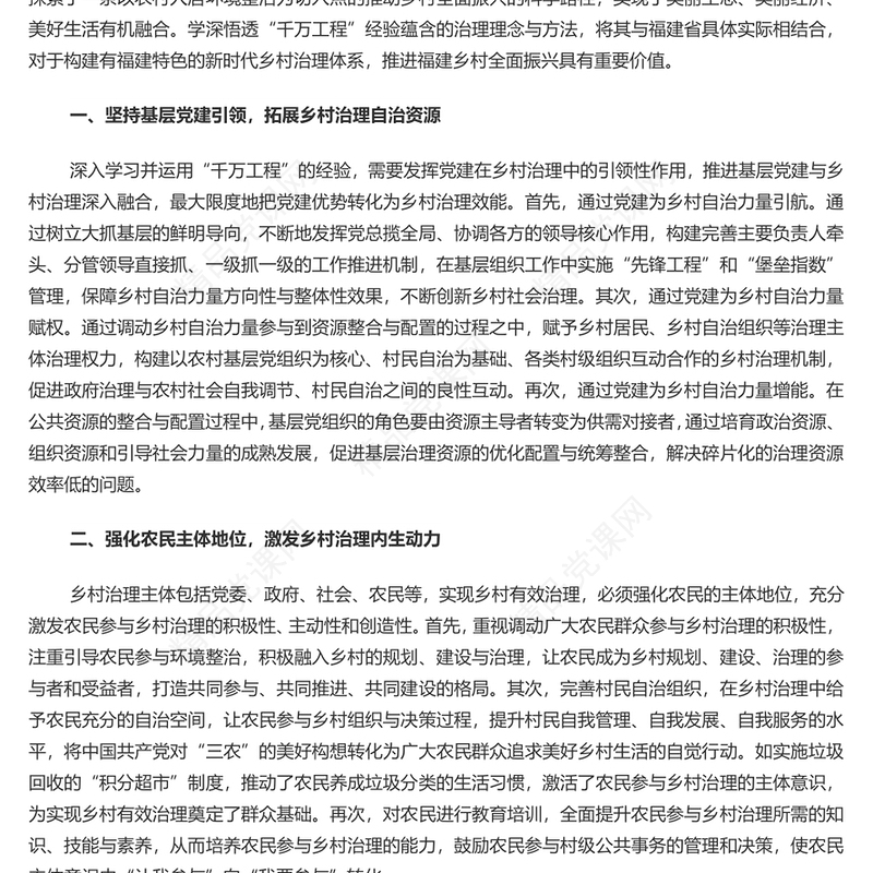 创意大气学习运用“千万工程”经验助推乡村治理现代化PPT微党课课件(讲稿)