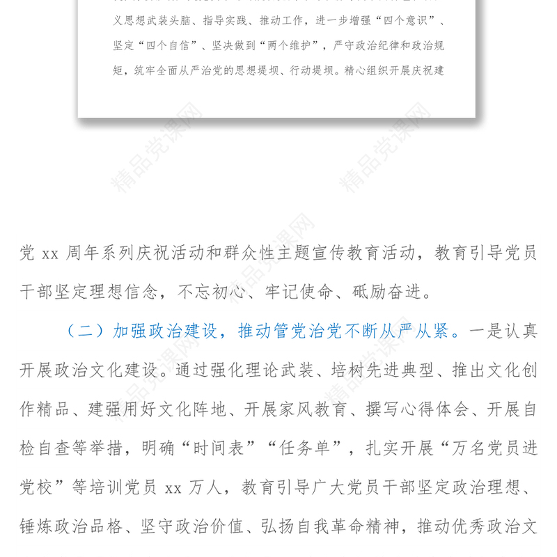 市委2021年全面从严治党工作专题报告