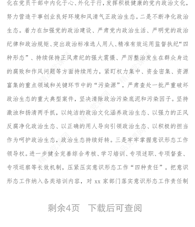 市委2021年全面从严治党工作专题报告