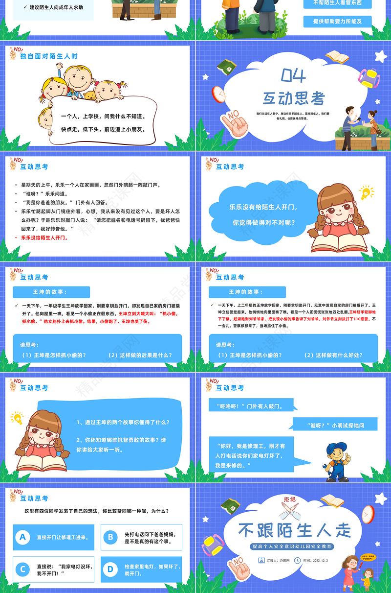 2022不跟陌生人走PPT精美卡通提高个人安全意识幼儿园安全教育主题班会模板课件