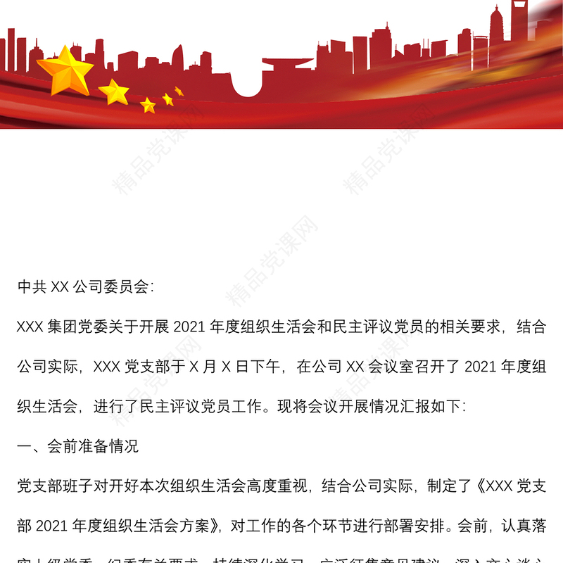 国企党支部2021年度组织生活会和民主评议党员情况报告