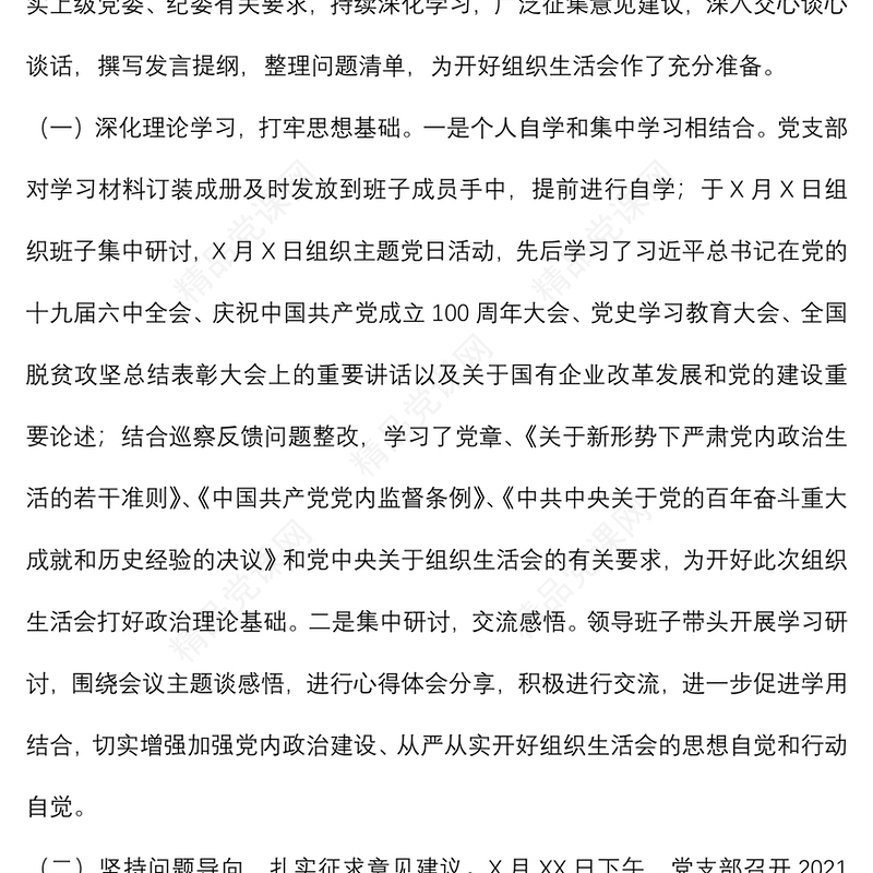 国企党支部2021年度组织生活会和民主评议党员情况报告