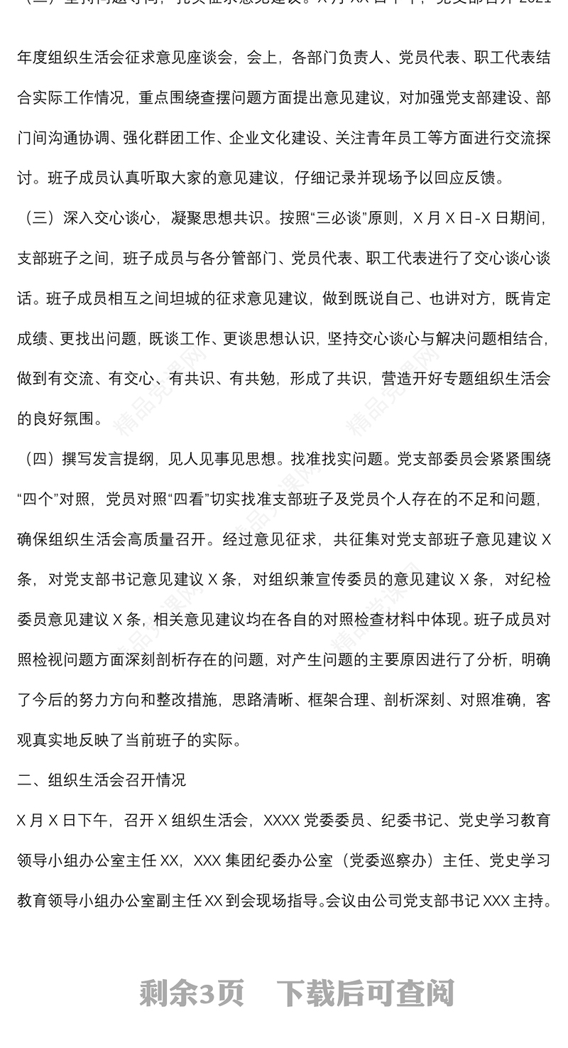 国企党支部2021年度组织生活会和民主评议党员情况报告