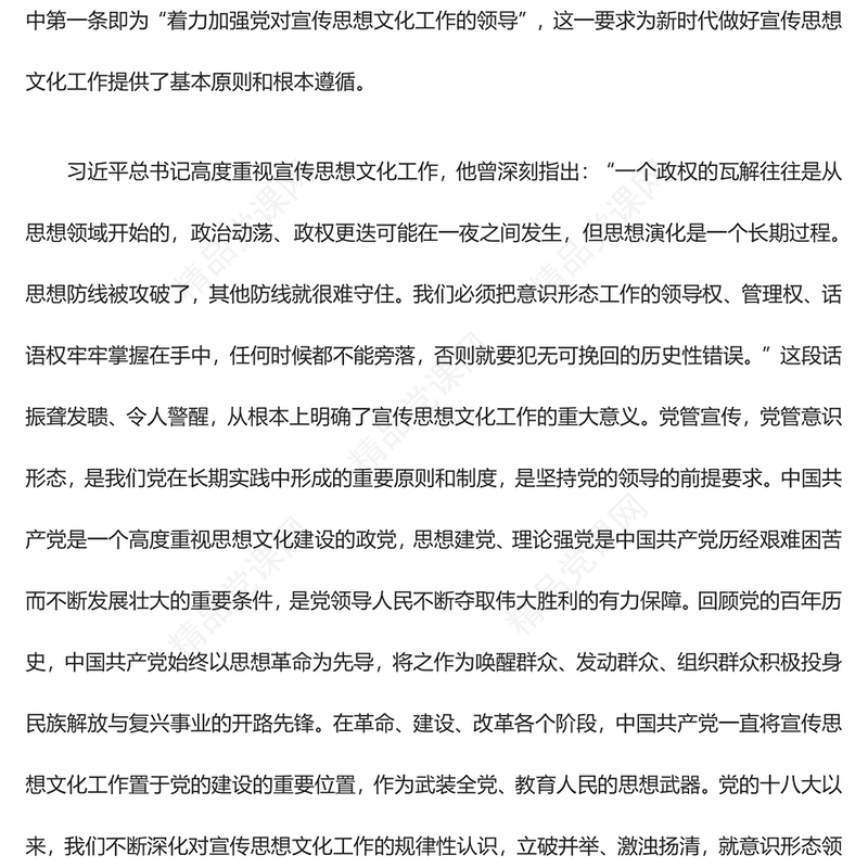 着力加强党对宣传思想文化工作的领导ppt精美大气我们必须始终坚持党的领导党组织党支部党员学习培训党课课件(讲稿)