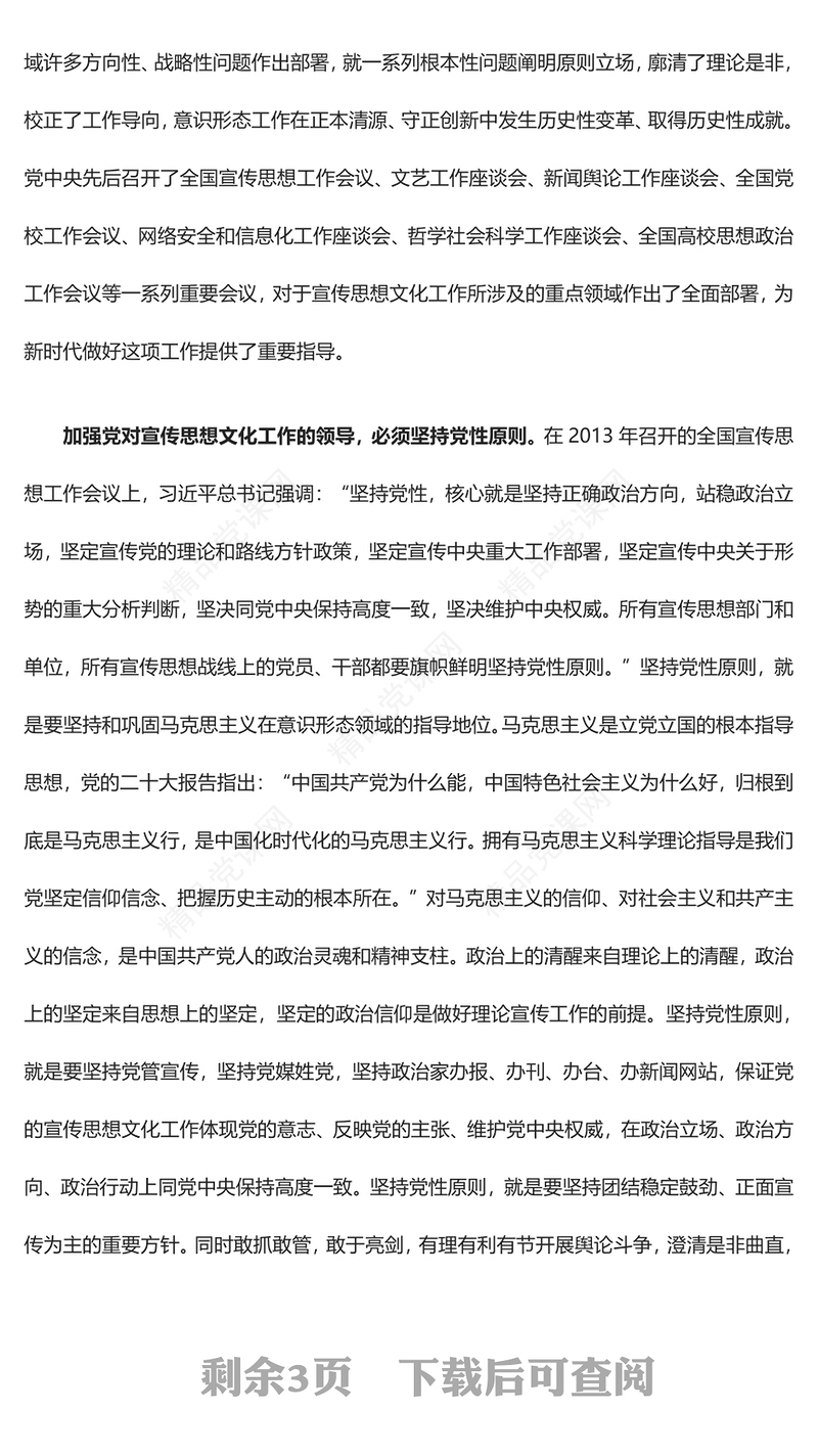 着力加强党对宣传思想文化工作的领导ppt精美大气我们必须始终坚持党的领导党组织党支部党员学习培训党课课件(讲稿)