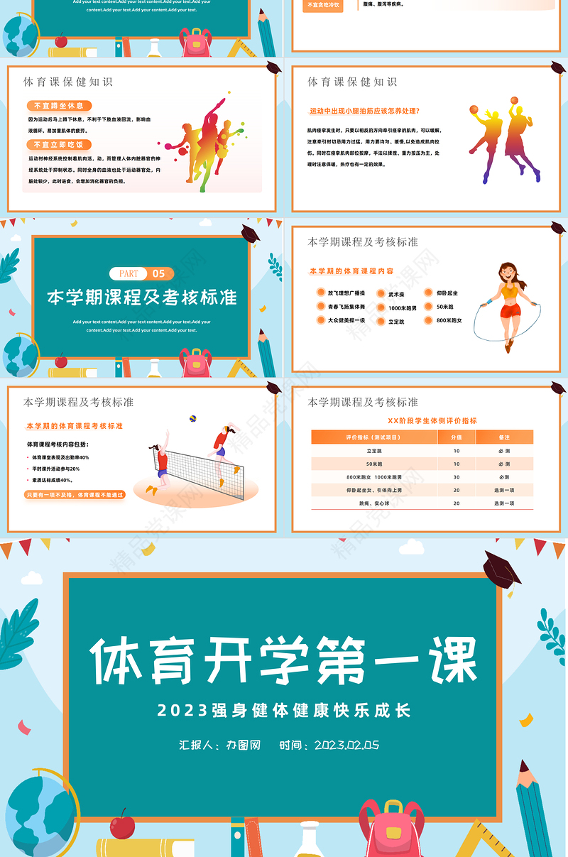 2023体育开学第一课PPT清新扁平风强身健体健康快乐成长模板课件
