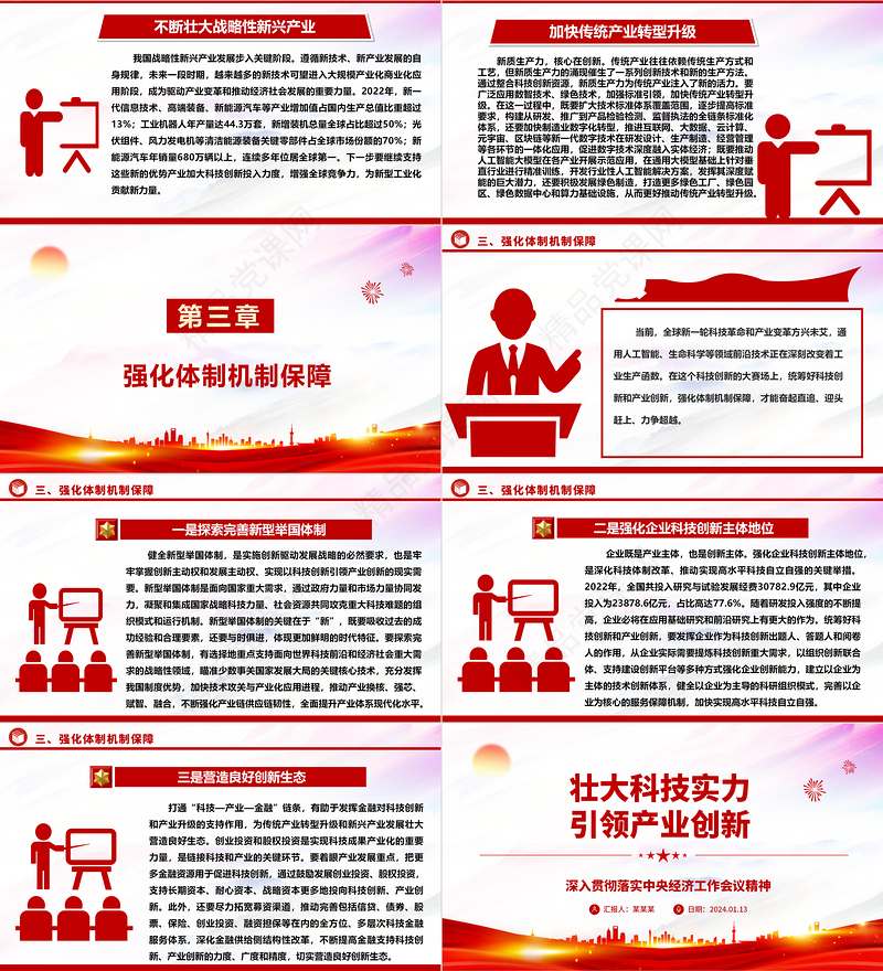 壮大科技实力推动产业创新ppt简洁时尚深入贯彻落实中央经济工作会议精神主题党课