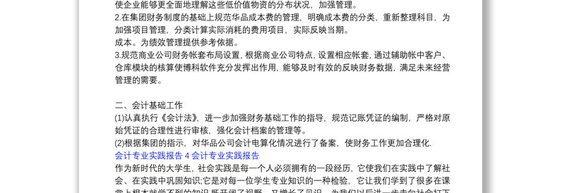 会计专业实践报告4会计专业实践报告