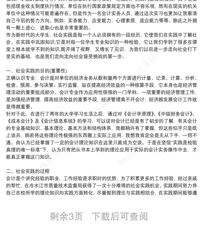 会计专业实践报告4会计专业实践报告