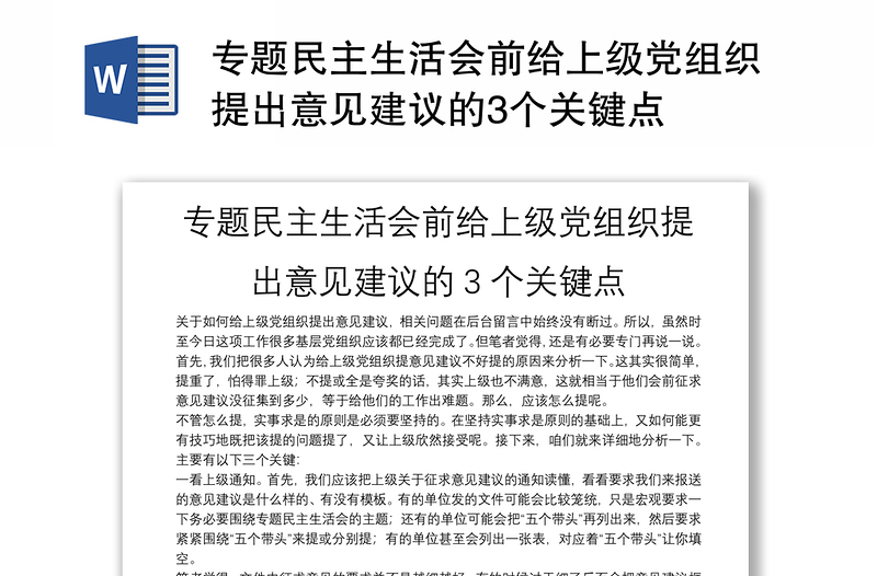 专题民主生活会前给上级党组织提出意见建议的3个关键点