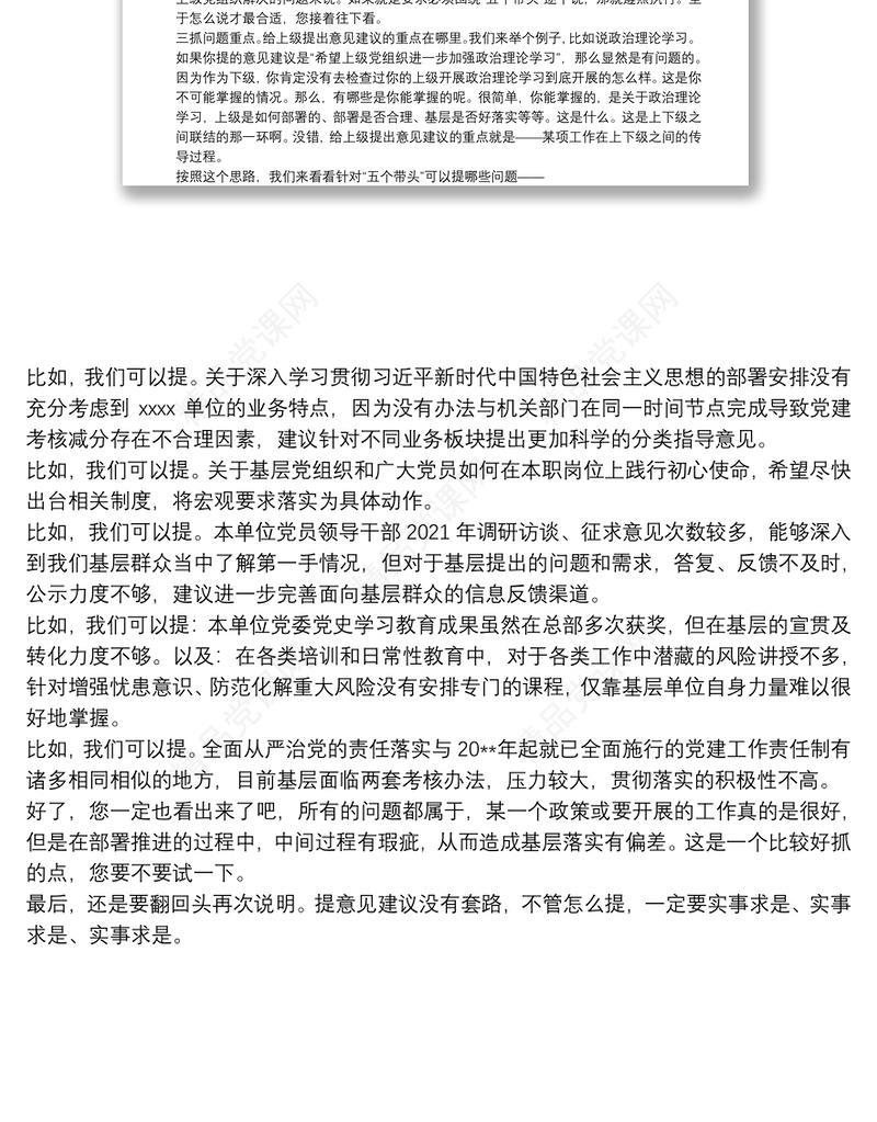 专题民主生活会前给上级党组织提出意见建议的3个关键点