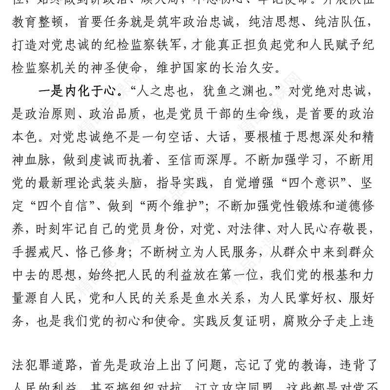 纪检监察干部队伍教育整顿交流发言材料