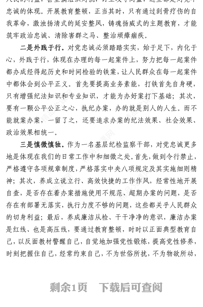 纪检监察干部队伍教育整顿交流发言材料