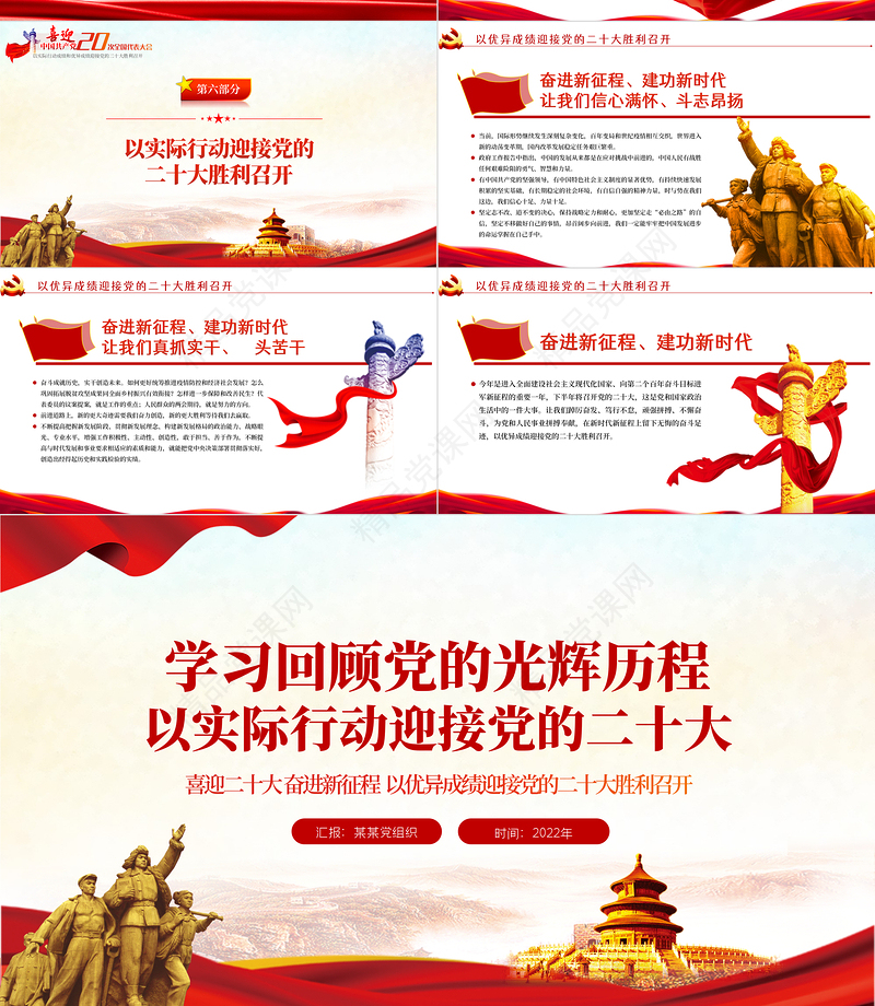 学习回顾党的光辉历程PPT党政风以实际行动迎接党的二十大专题党课课件模板