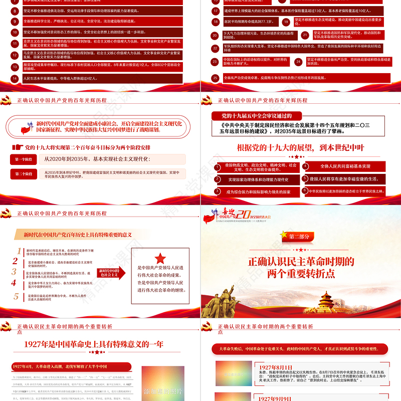 学习回顾党的光辉历程PPT党政风以实际行动迎接党的二十大专题党课课件模板