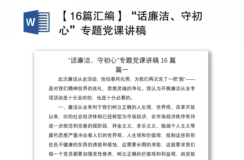 【16篇汇编】“话廉洁、守初心”专题党课讲稿