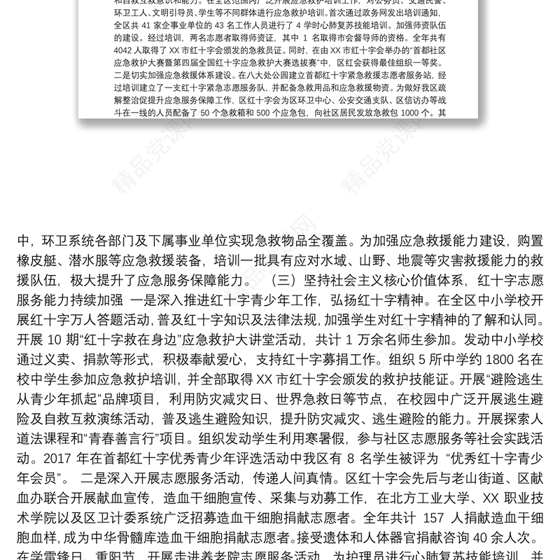 红十字会2018年第七届理事会第五次会议工作报告