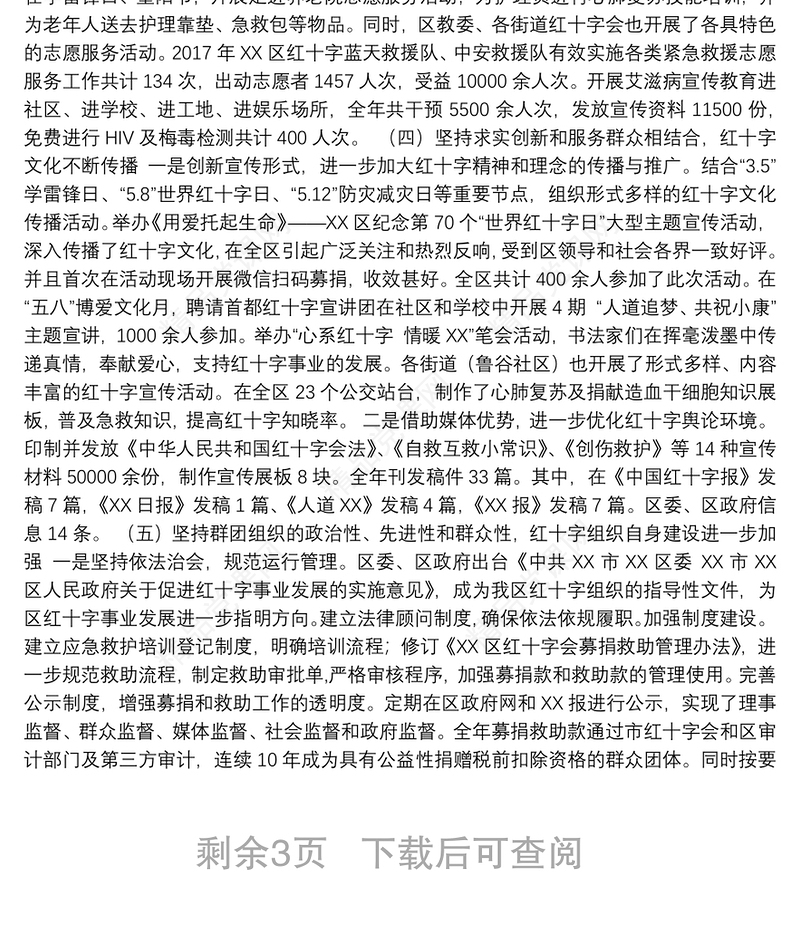 红十字会2018年第七届理事会第五次会议工作报告