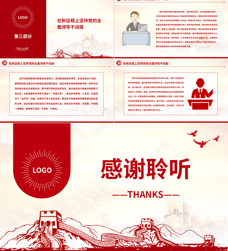 加强党的全面领导的战略指引PPT大气党建风学习《习近平谈治国理政》第四卷党课党建课件