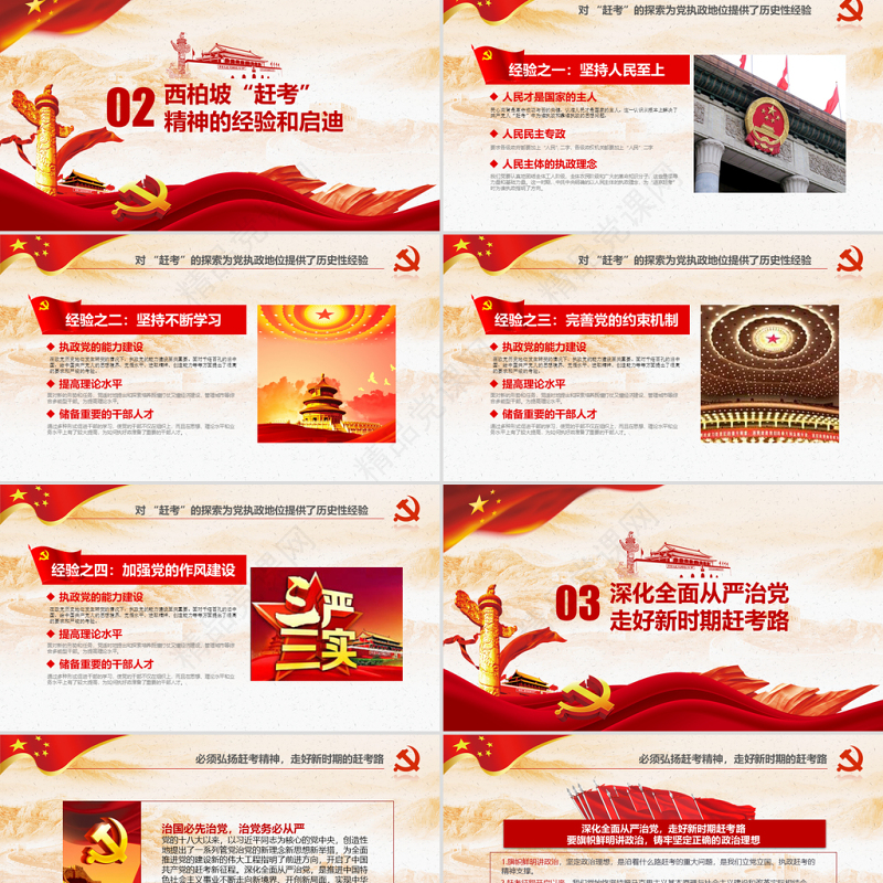 原创新时代学习弘扬西柏坡精神赶考精神党政风精神PPT-版权可商用