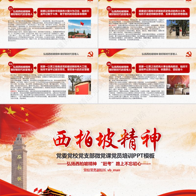 原创新时代学习弘扬西柏坡精神赶考精神党政风精神PPT-版权可商用