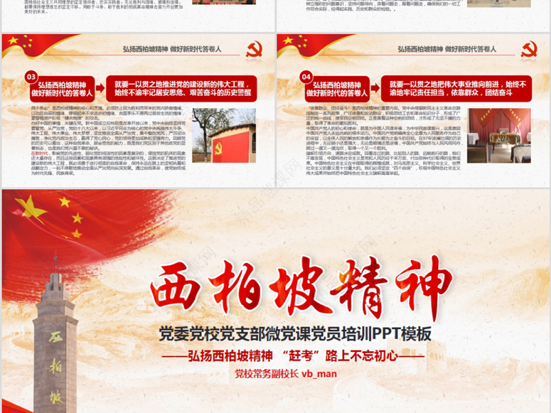原创新时代学习弘扬西柏坡精神赶考精神党政风精神PPT-版权可商用