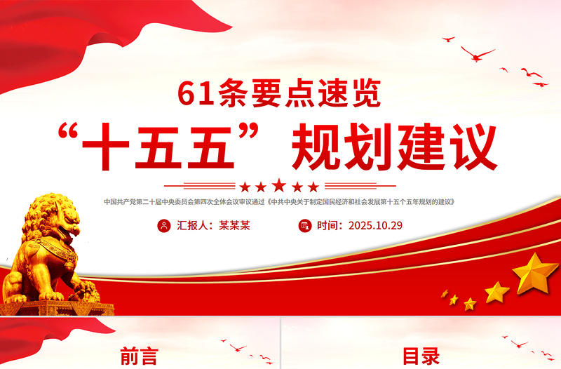 红色时尚61条要点速览“十五五”规划建议PPT红色精美四中全会精神宣讲课件