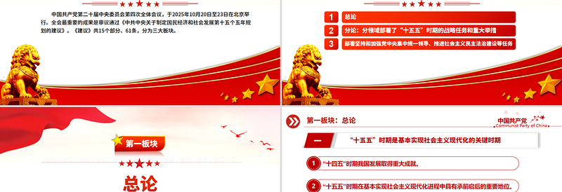 红色时尚61条要点速览“十五五”规划建议PPT红色精美四中全会精神宣讲课件
