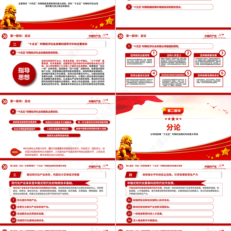 红色时尚61条要点速览“十五五”规划建议PPT红色精美四中全会精神宣讲课件