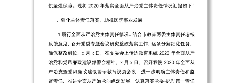 医院党委领导班子2020年度落实全面从严治党主体责任情况报告