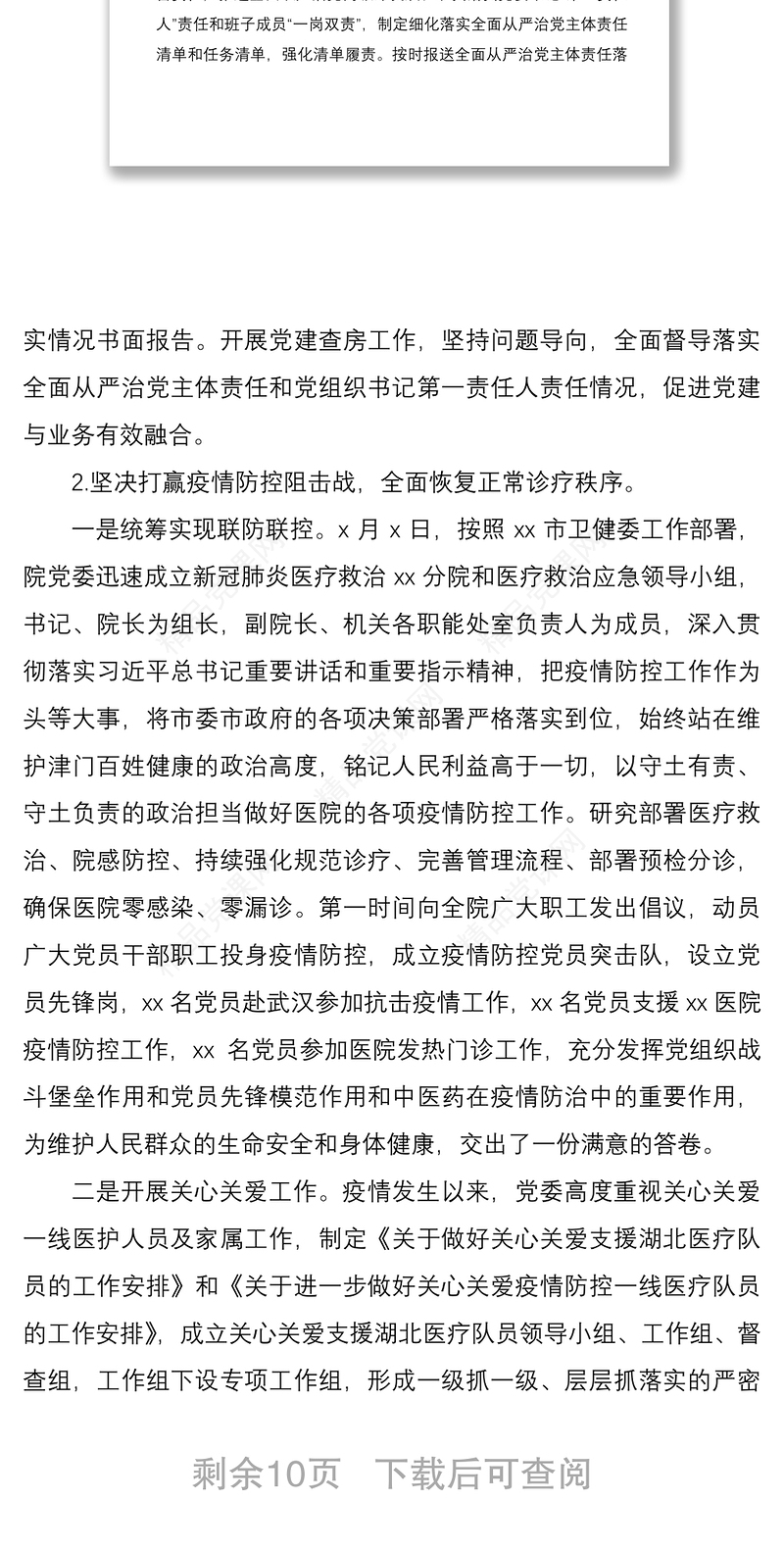 医院党委领导班子2020年度落实全面从严治党主体责任情况报告