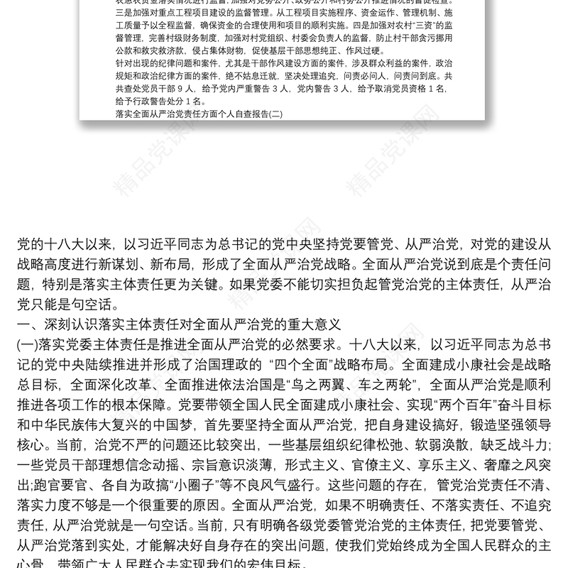 落实全面从严治党责任方面,落实全面从严治党...