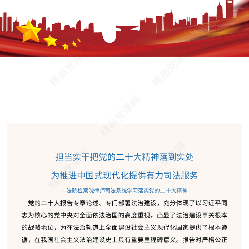 2023担当实干把党的二十大精神落到实处为推进中国式现代化提供有力司法服务PPT党政风法院检察院律师司法系统学习落实党的二十大精神专题党课党建课件(讲稿)