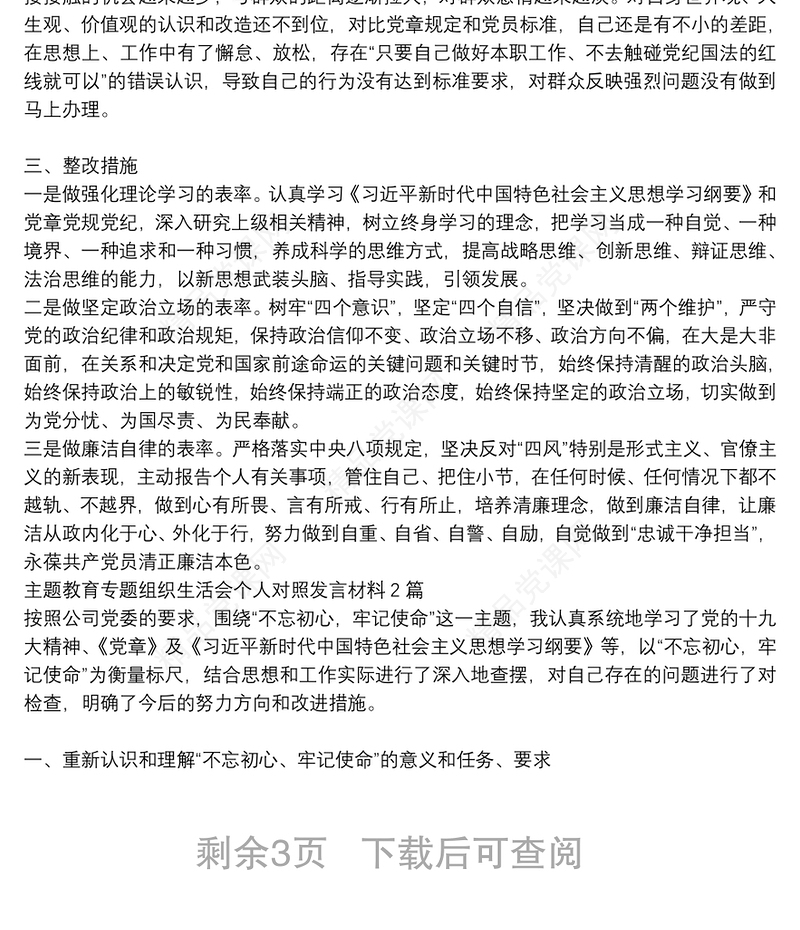 主题教育专题组织生活会个人对照发言材料3篇