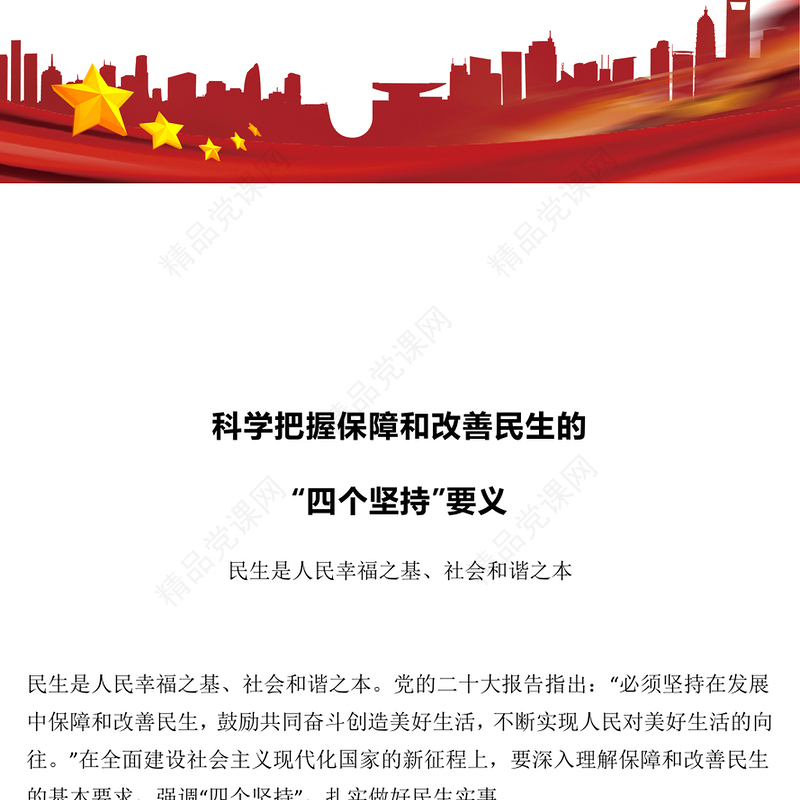 科学把握保障和改善民生的四个坚持要义PPT坚持人民立场坚持以人民为中心党课课件